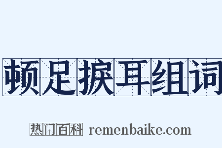 顿足捩耳组词是什么意思的图片